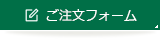 ご注文フォーム