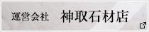 運営会社 神取石材店