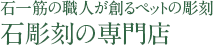 石一筋の職人が創るペットの彫刻 石彫刻の専門店